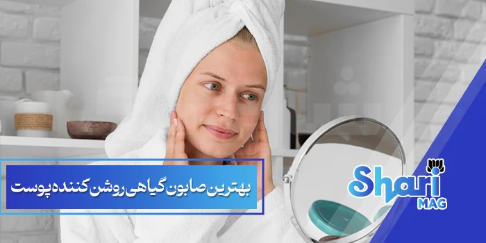 بهترین-صابون-گیاهی-روشن-کننده-پوست