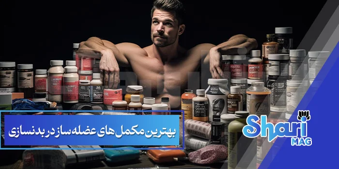 بهترین-مکمل-های-عضله-ساز-در-بدنسازی