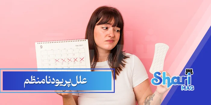 علل-پریود-نامنظم