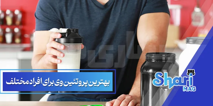 بهترین-پروتئین-وی-برای-افراد-مختلف.