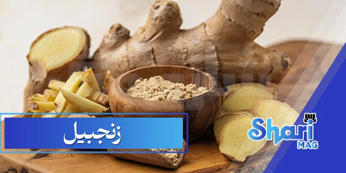 زنجبیل