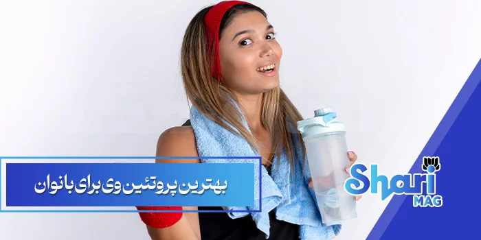 بهترین-پروتئین-وی-برای-بانوان