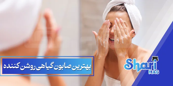 راهنمای-استفاده-از-بهترین-صابون-گیاهی-روشن-کننده