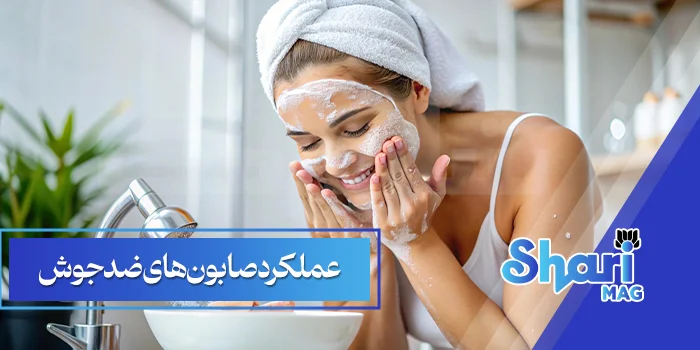 عملکرد-صابون‌های-ضدجوش