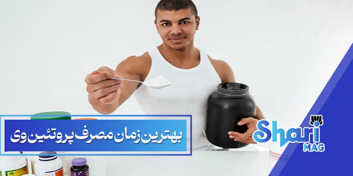 بهترین-زمان-مصرف-پروتئین-وی