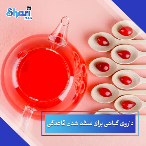 -بهترین-داروی-گیاهی-برای-منظم-شدن-قاعدگی