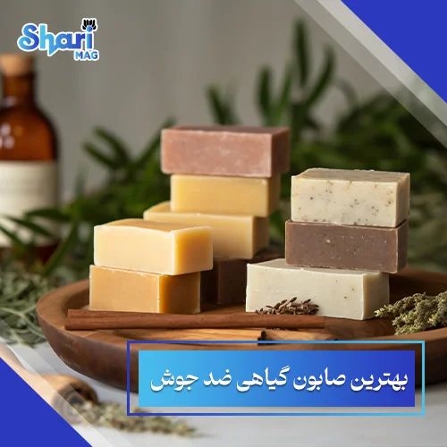 هترین-صابون-گیاهی-ضد-جوش