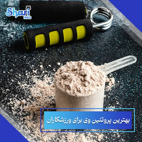 بهترین-پروتئین-وی-برای-ورزشکاران.
