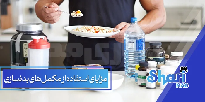مزایای-استفاده-از-مکمل‌-های-بدنسازی