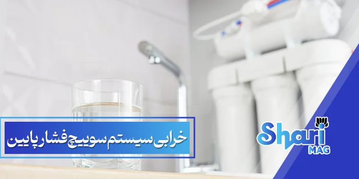 رابی-سیستم-سوییچ‌-فشار-پایین