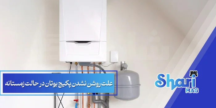 علت-روشن-نشدن-پکیج-بوتان-در-حالت-زمستانه.