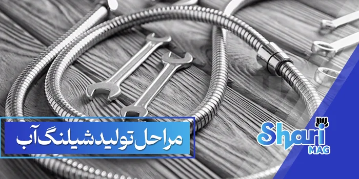 مراحل تولید شیلنگ آب