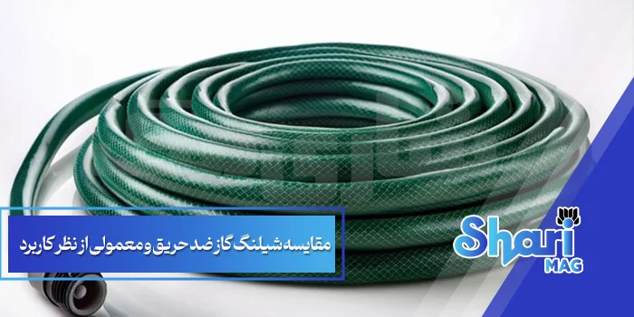 مقایسه شیلنگ گاز ضد حریق و معمولی از نظر کاربرد 