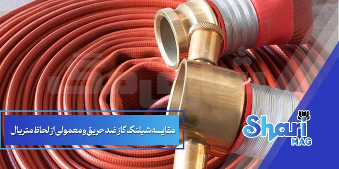 مقایسه شیلنگ گاز ضد حریق و معمولی از لحاظ متریال 