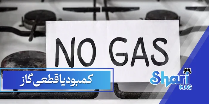 کمبود-یا-قطعی-گاز