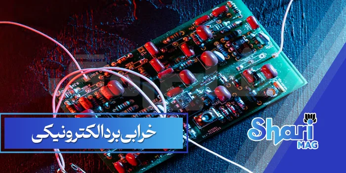 خرابی-برد-الکترونیکی