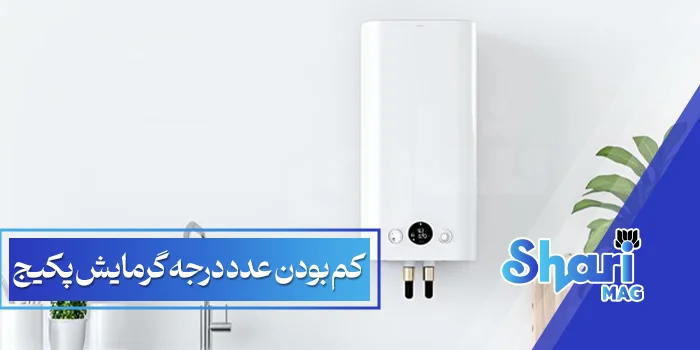 کم-بودن-عدد-درجه-گرمایش-پکیج