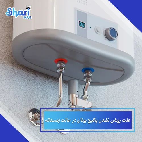 علت-روشن-نشدن-پکیج-بوتان-در-حالت-زمستانه