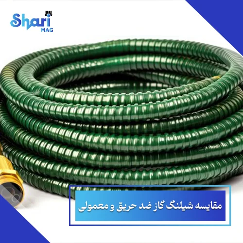 مقایسه شیلنگ گاز ضد حریق و معمولی از نظر 2 فاکتور اساسی