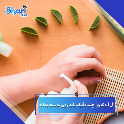 ژل آلوئه ورا چند دقیقه باید روی پوست بماند؟ 4 مرحله استفاده