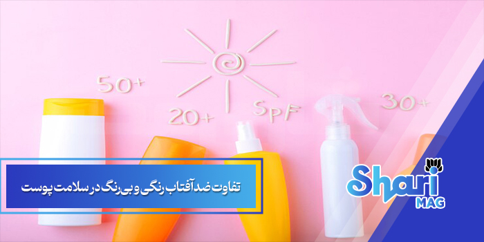 تفاوت ضدآفتاب رنگی و بی‌رنگ در سلامت پوست