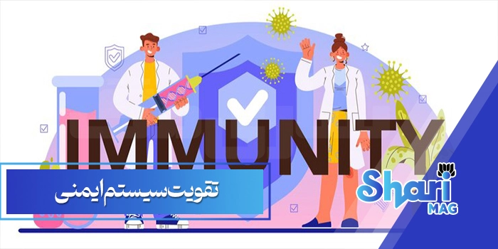 تقویت سیستم ایمنی