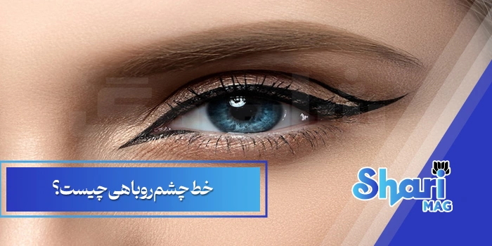 خط چشم روباهی چیست؟