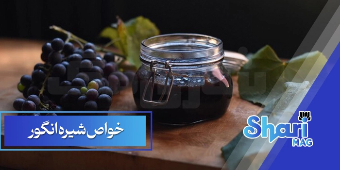 خواص شیره انگور