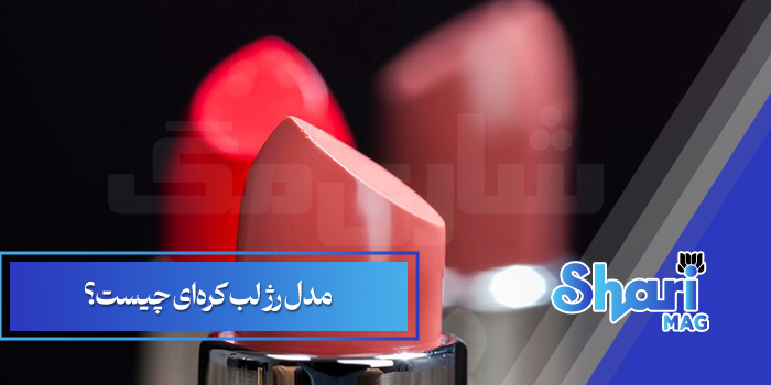 مدل رژ لب کره‌ای چیست؟