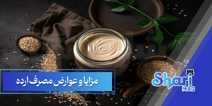 مزایا و عوارض مصرف ارده