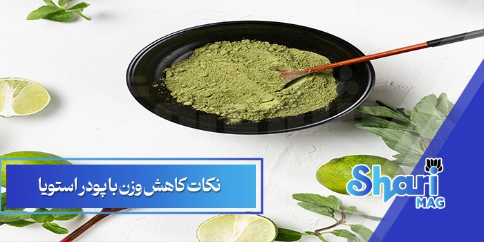 نکات کاهش وزن با پودر استویا