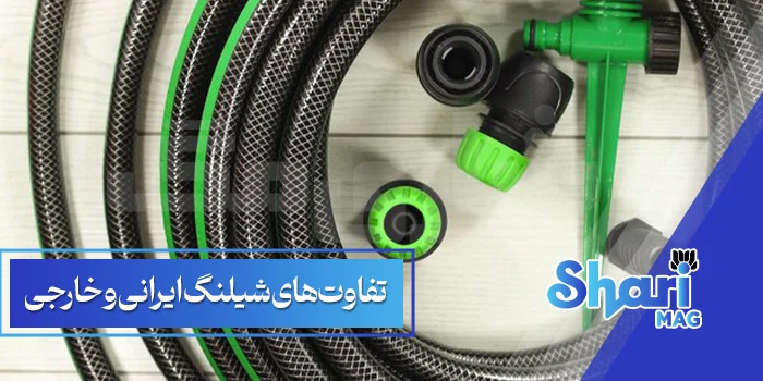 تفاوت‌های شیلنگ ایرانی و خارجی