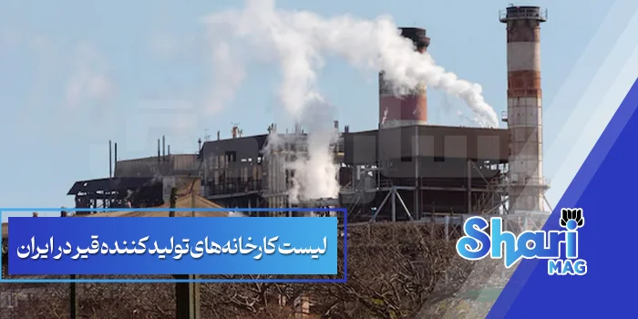 لیست کارخانه‌های تولید کننده قیر در ایران 