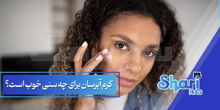 کرم آبرسان برای چه سنی خوب است؟