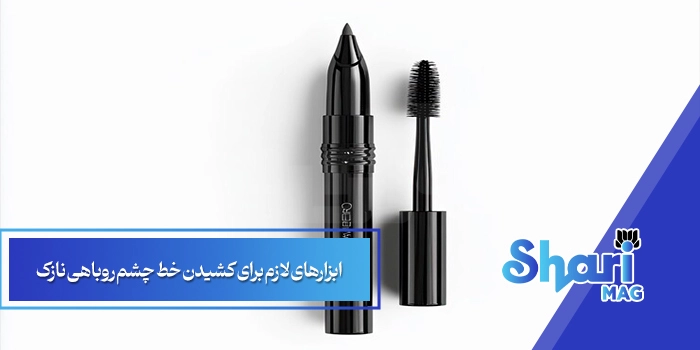 ابزارهای لازم برای کشیدن خط چشم روباهی نازک