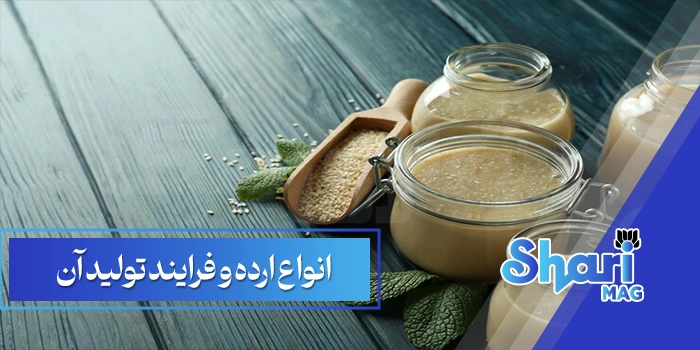 انواع ارده و فرایند تولید آن