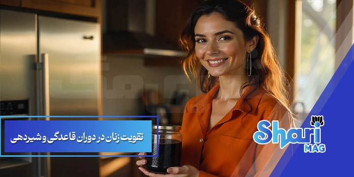 تقویت زنان در دوران قاعدگی و شیردهی