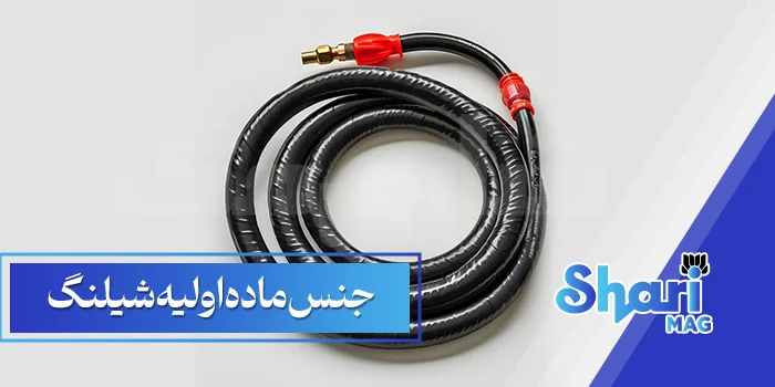 جنس ماده اولیه شیلنگ