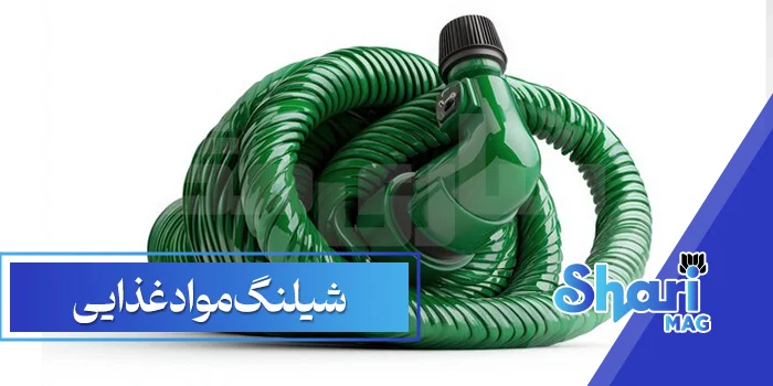 شیلنگ مواد غذایی