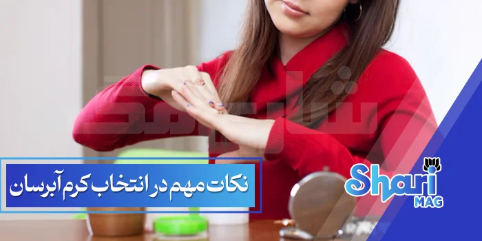 نکات مهم در انتخاب کرم آبرسان