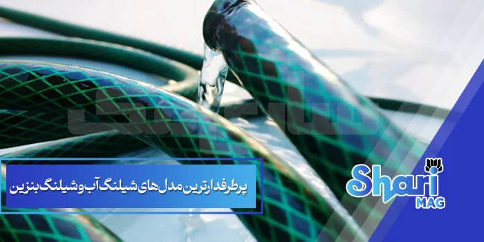 پرطرفدارترین مدل‌های شیلنگ آب و شیلنگ بنزین