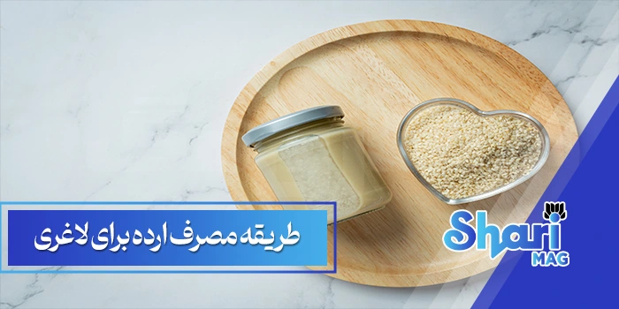 طریقه مصرف ارده برای لاغری