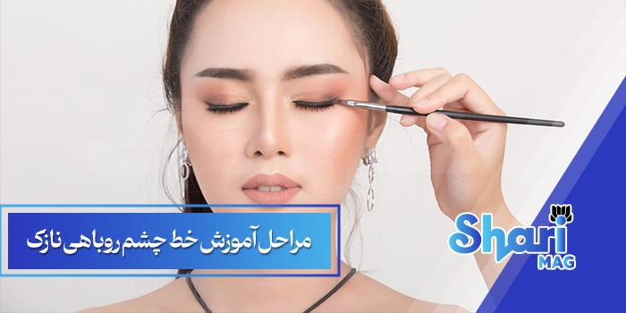 مراحل آموزش خط چشم روباهی نازک
