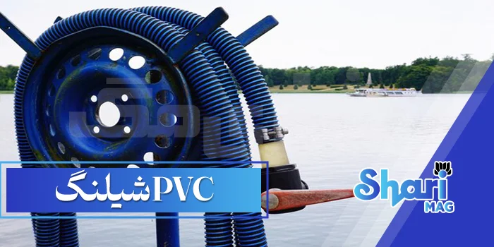 شیلنگ PVC