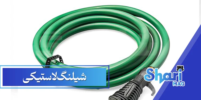شیلنگ لاستیکی