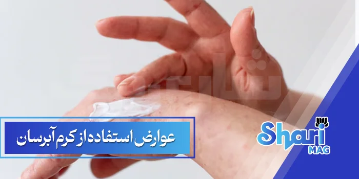 عوارض استفاده از کرم آبرسان
