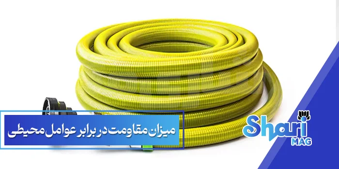 میزان مقاومت در برابر عوامل محیطی