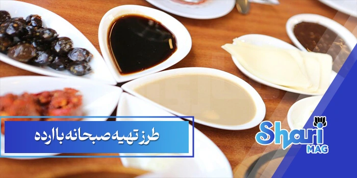 طرز تهیه صبحانه با ارده