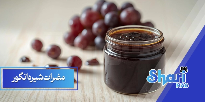مضرات شیره انگور