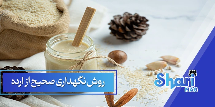 روش نگهداری صحیح از ارده